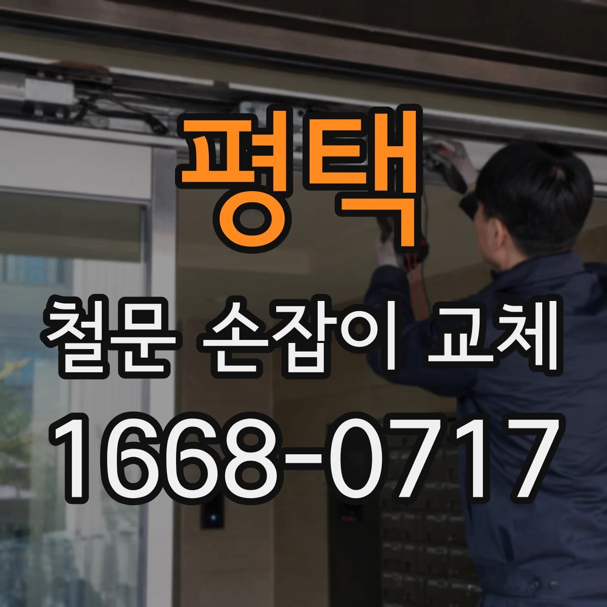 평택 철문 손잡이 교체