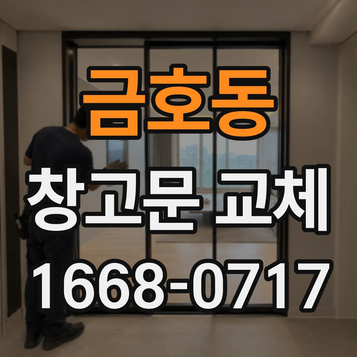금호동 창고문 교체