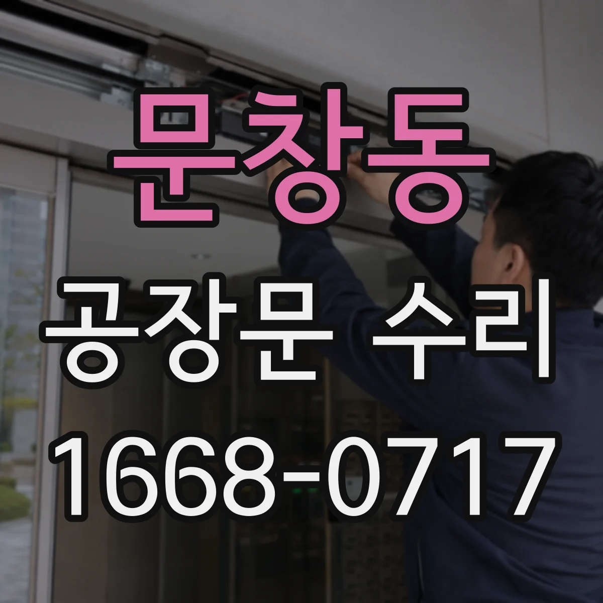 문창동 공장문 수리
