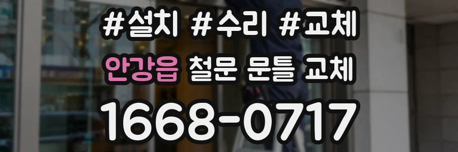 안강읍 철문 문틀 교체