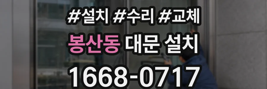 봉산동 대문 설치