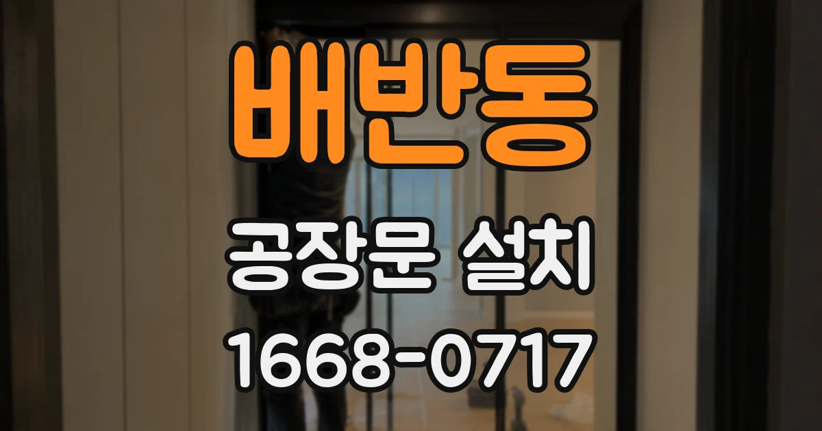배반동 공장문 설치