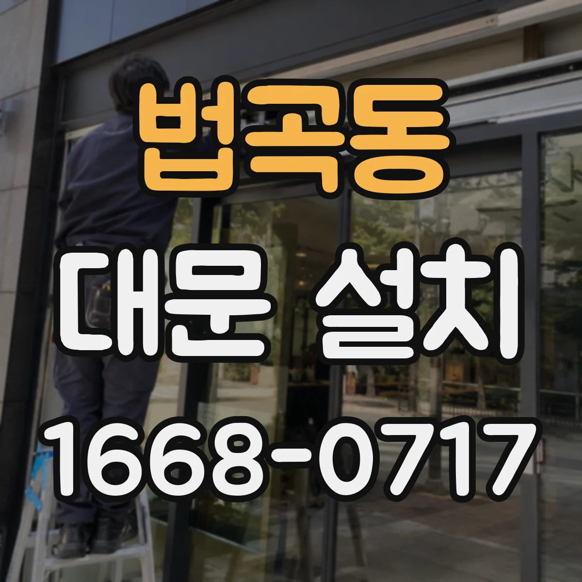 법곡동 대문 설치