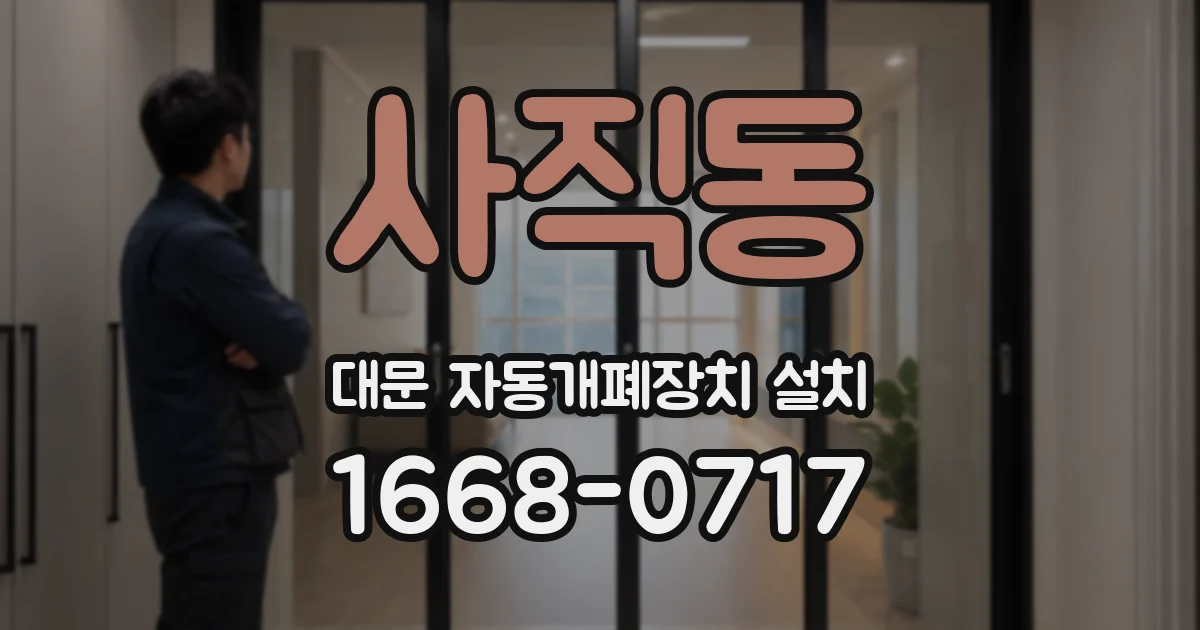 사직동 대문 자동개폐장치 설치