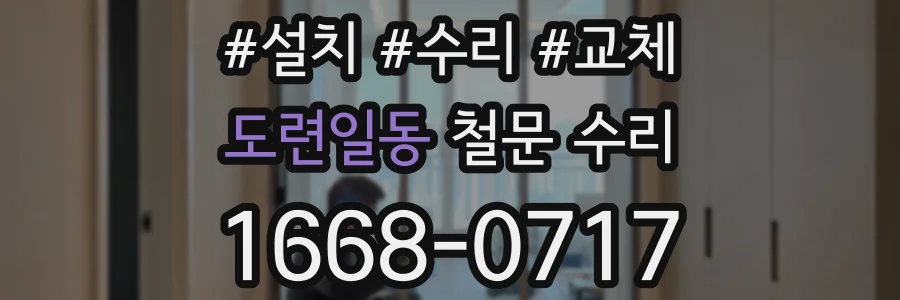 도련일동 철문 수리