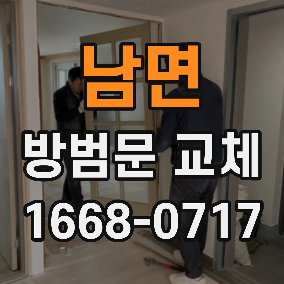 남면 방범문 교체
