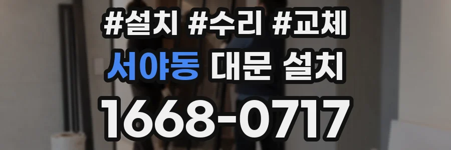서야동 대문 설치