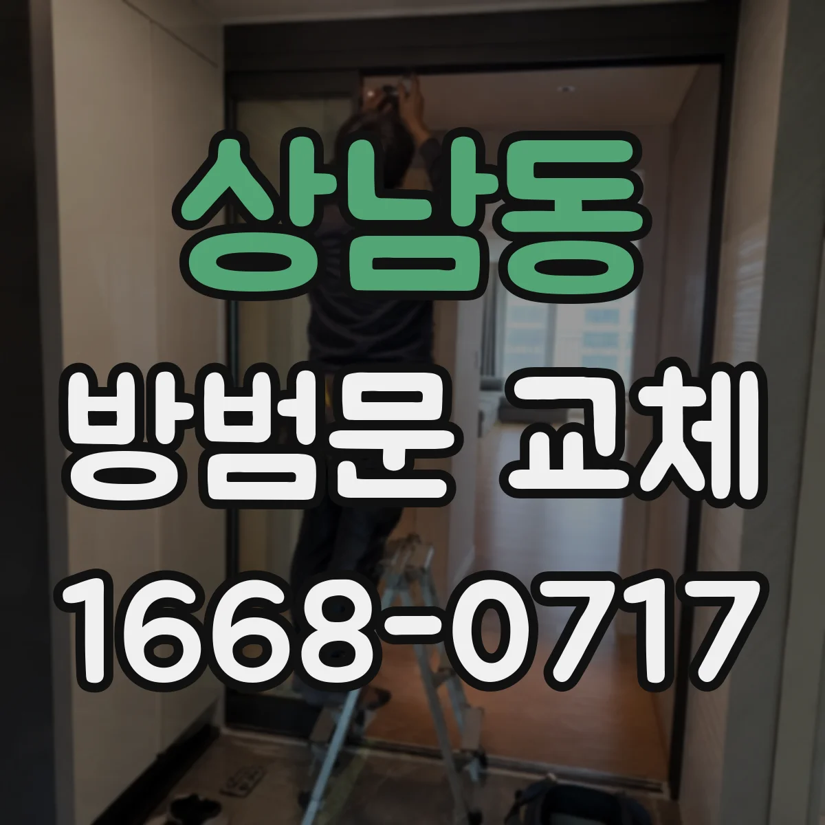 상남동 방범문 교체