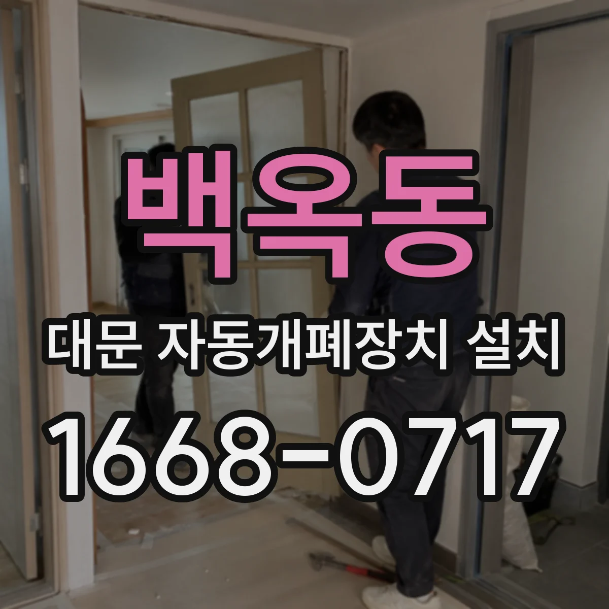백옥동 대문 자동개폐장치 설치