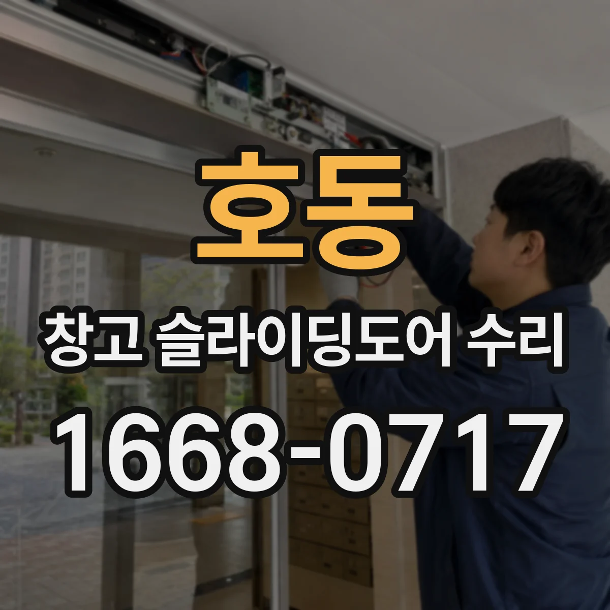 호동 창고 슬라이딩도어 수리