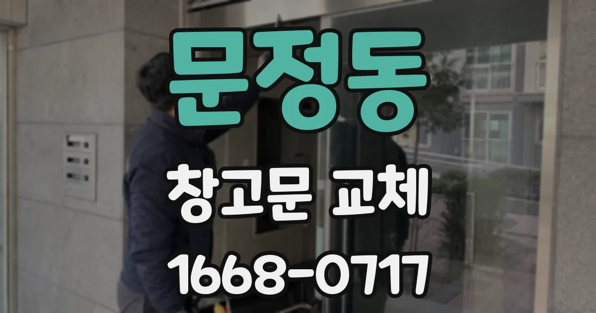 문정동 창고문 교체