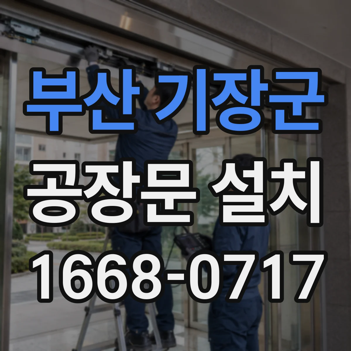 부산 기장군 공장문 설치