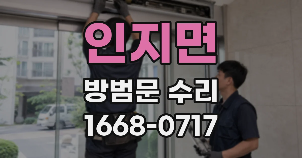 인지면 방범문 수리