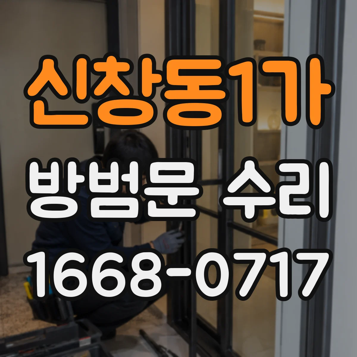 신창동1가 방범문 수리