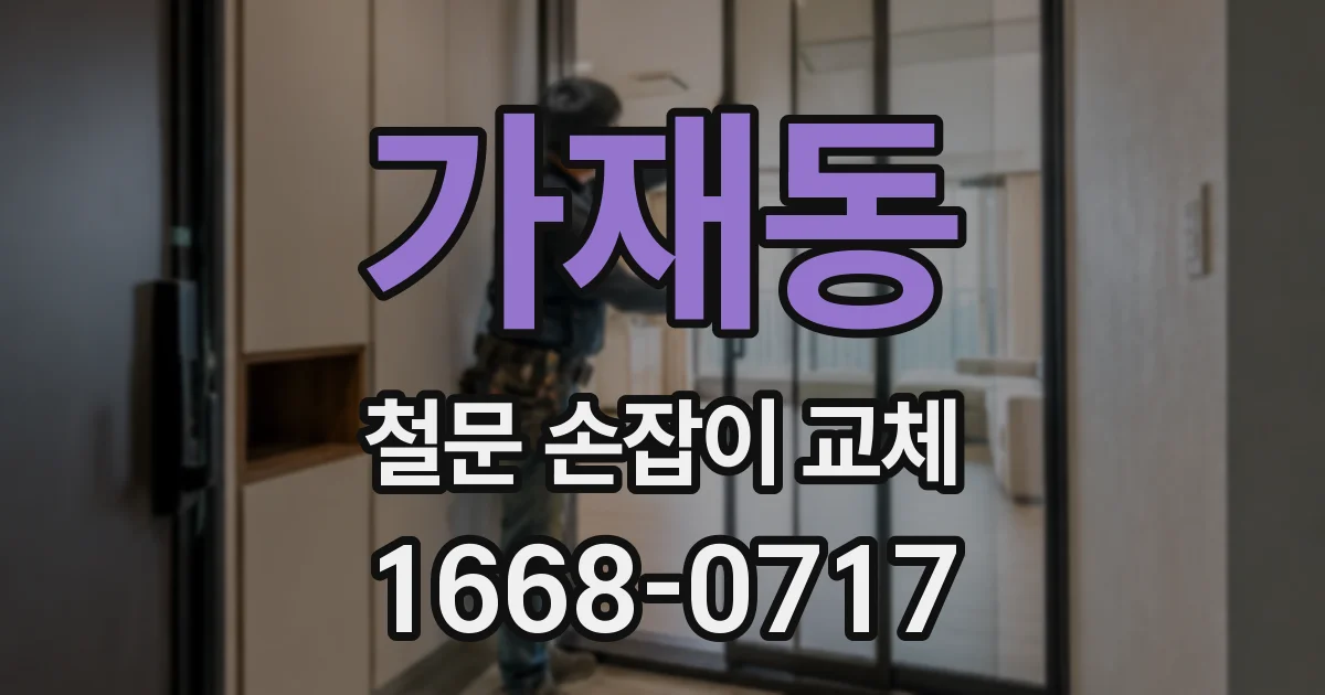 가재동 철문 손잡이 교체