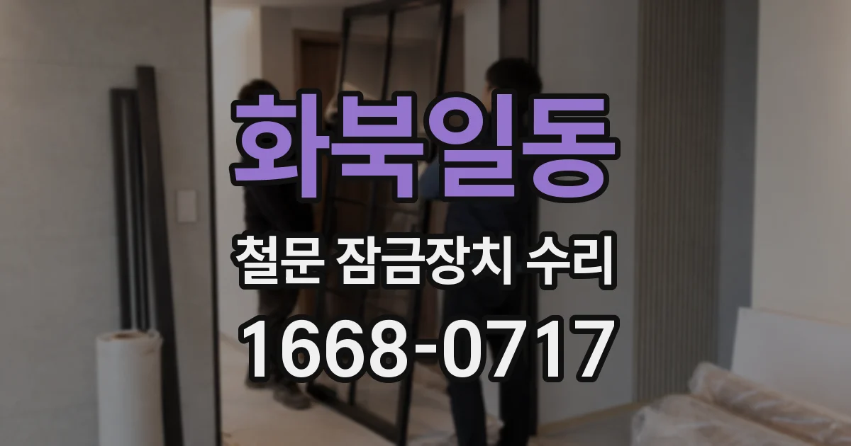 화북일동 철문 잠금장치 수리