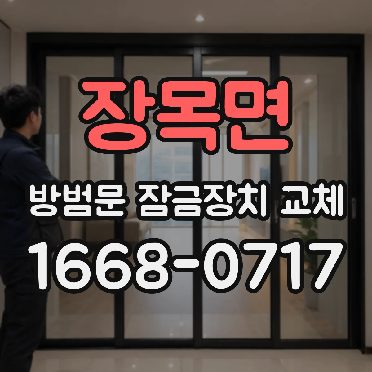 장목면 방범문 잠금장치 교체
