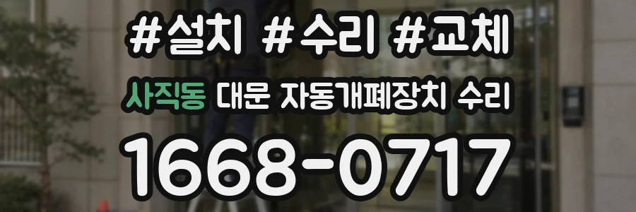 사직동 대문 자동개폐장치 수리