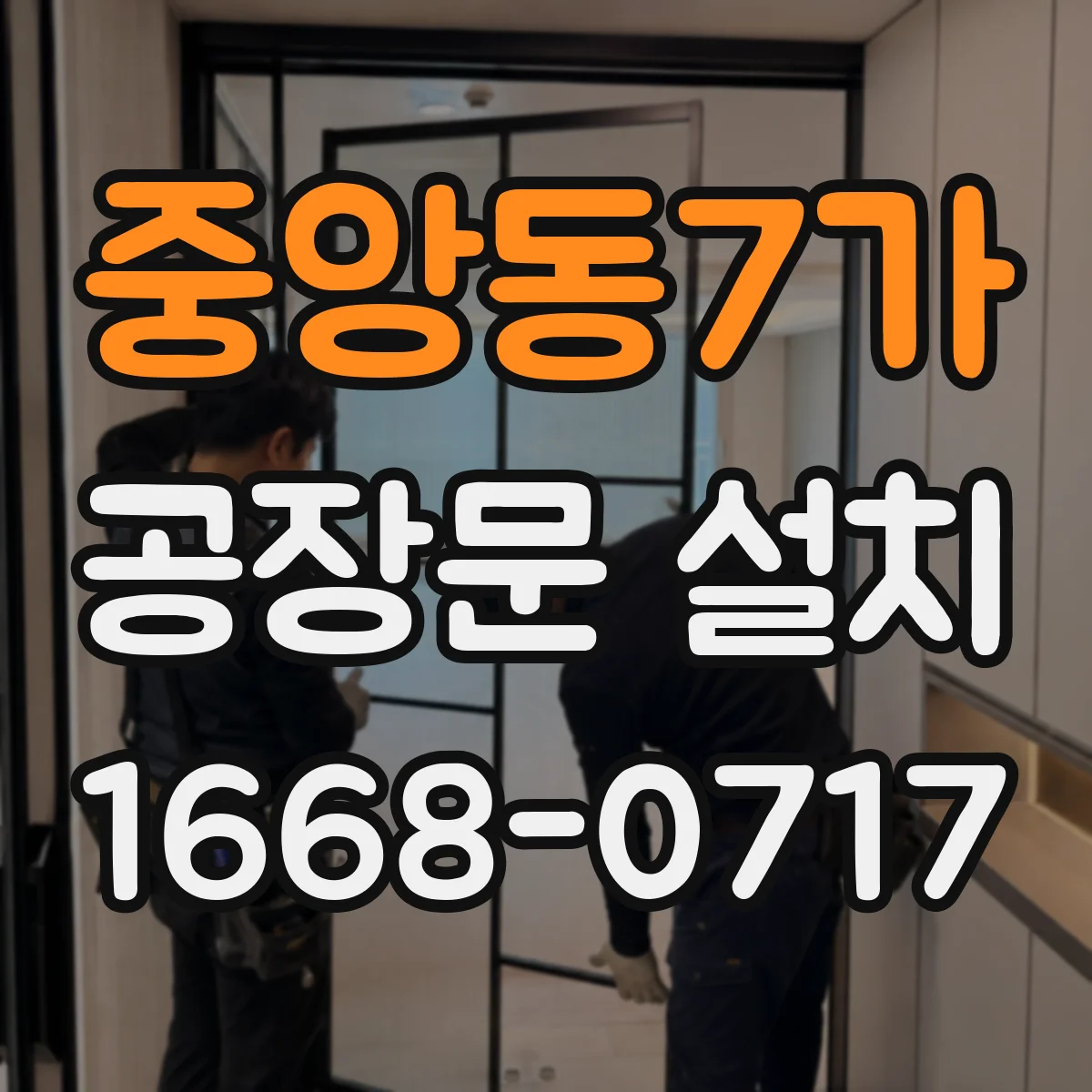 중앙동7가 공장문 설치