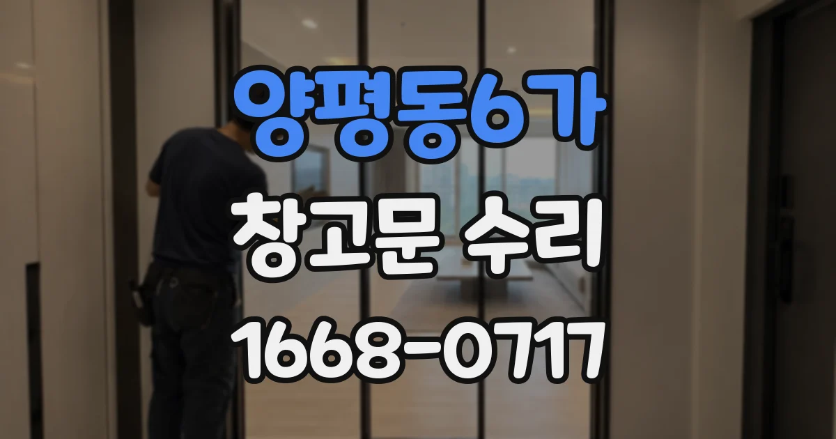 양평동6가 창고문 수리