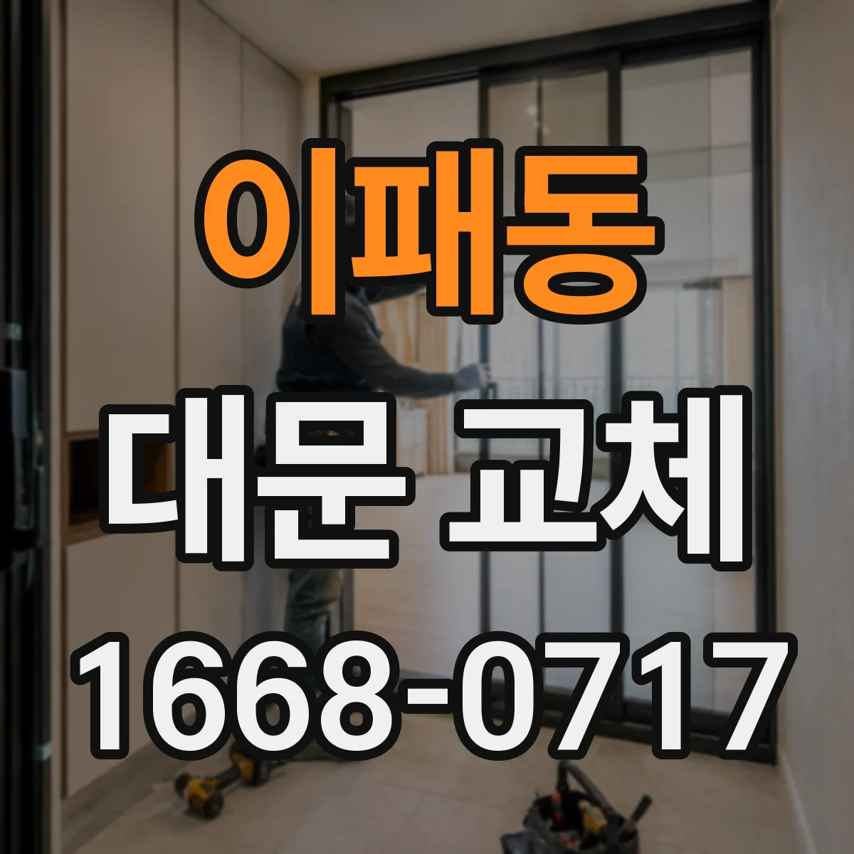 이패동 대문 교체