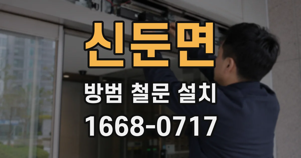 신둔면 방범 철문 설치