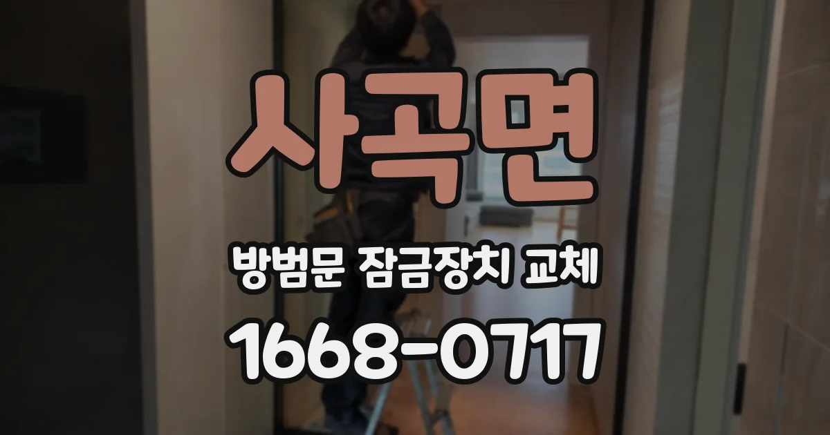 사곡면 방범문 잠금장치 교체