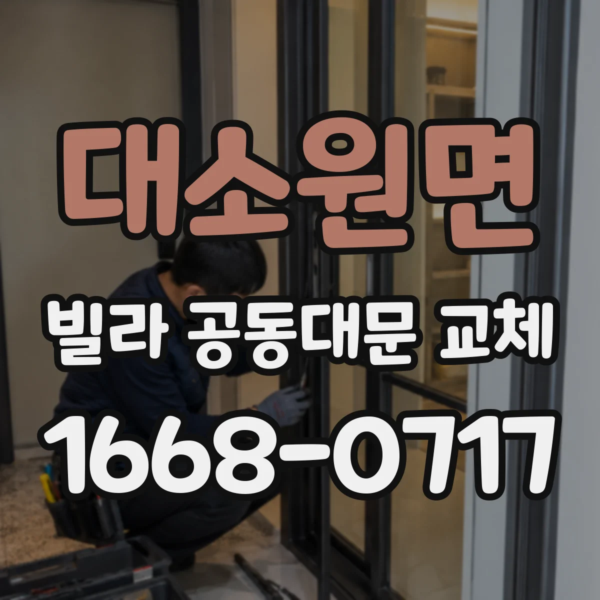 대소원면 빌라 공동대문 교체