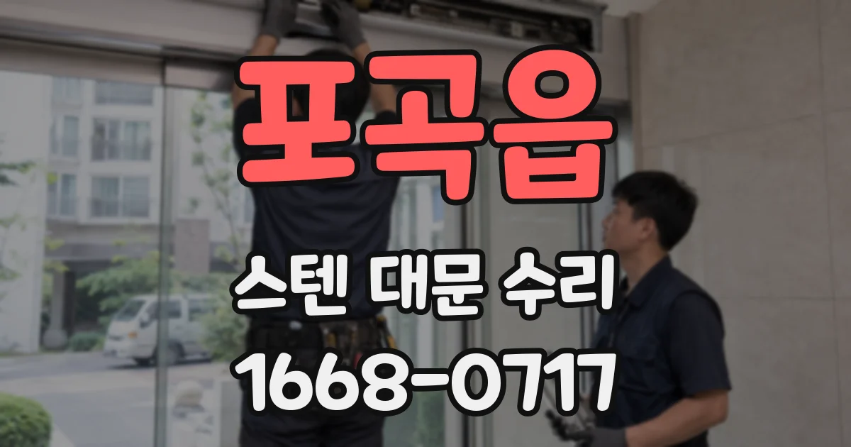 포곡읍 스텐 대문 수리