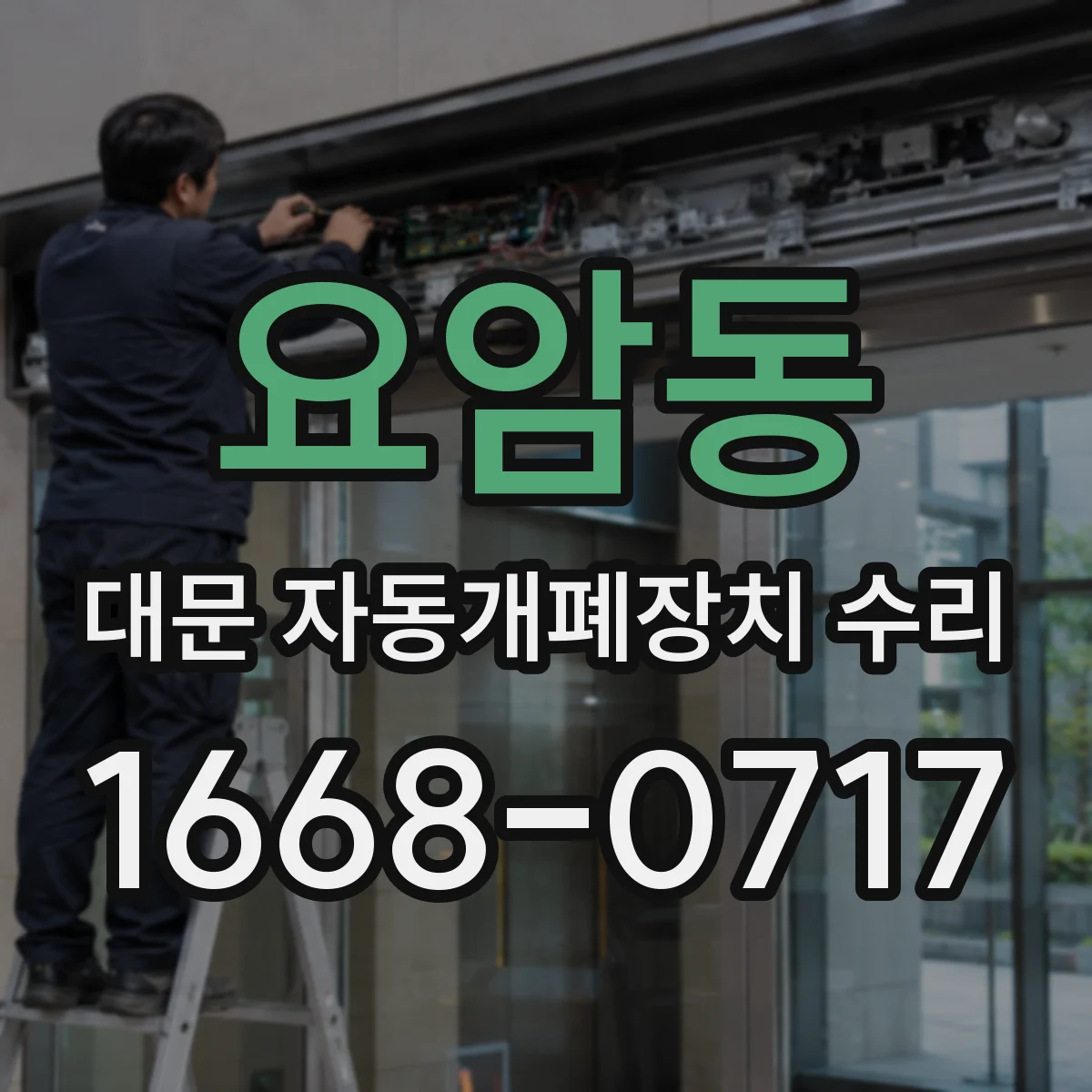 요암동 대문 자동개폐장치 수리