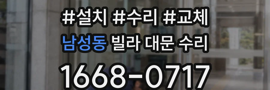 남성동 빌라 대문 수리