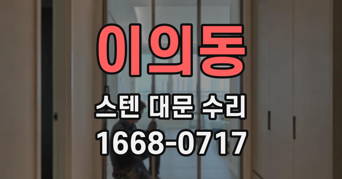 이의동 스텐 대문 수리