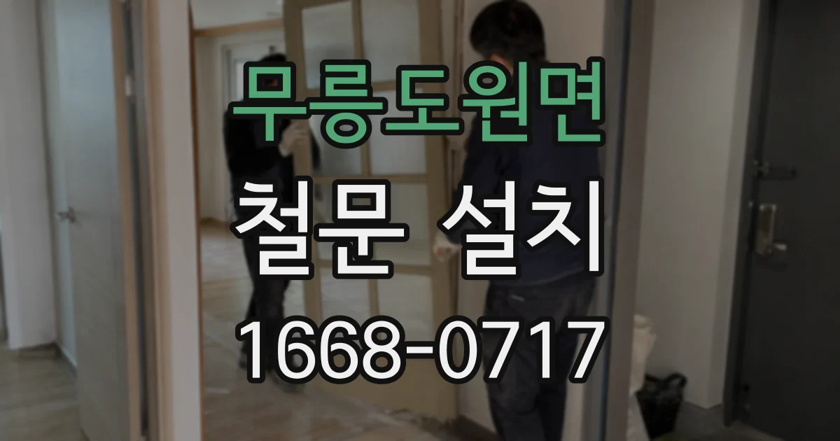 무릉도원면 철문 설치