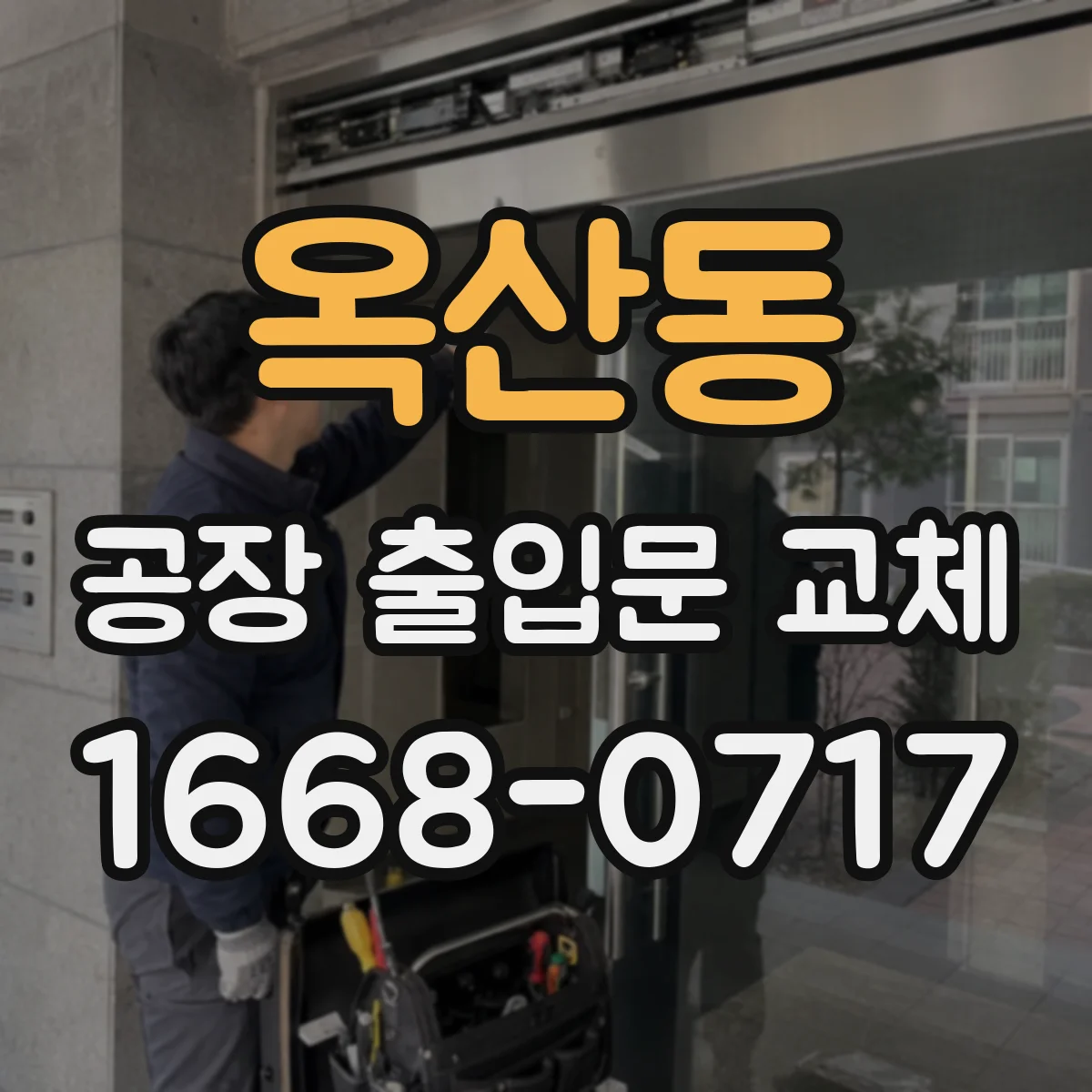 옥산동 공장 출입문 교체