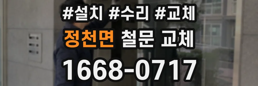 정천면 철문 교체