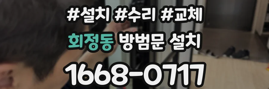 회정동 방범문 설치