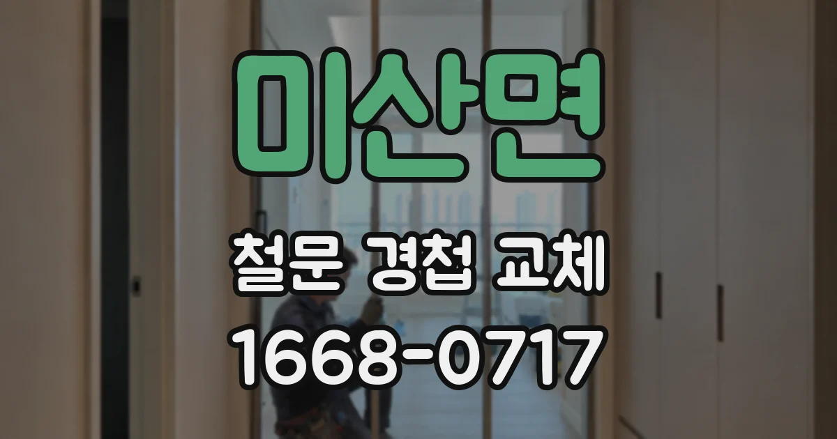미산면 철문 경첩 교체