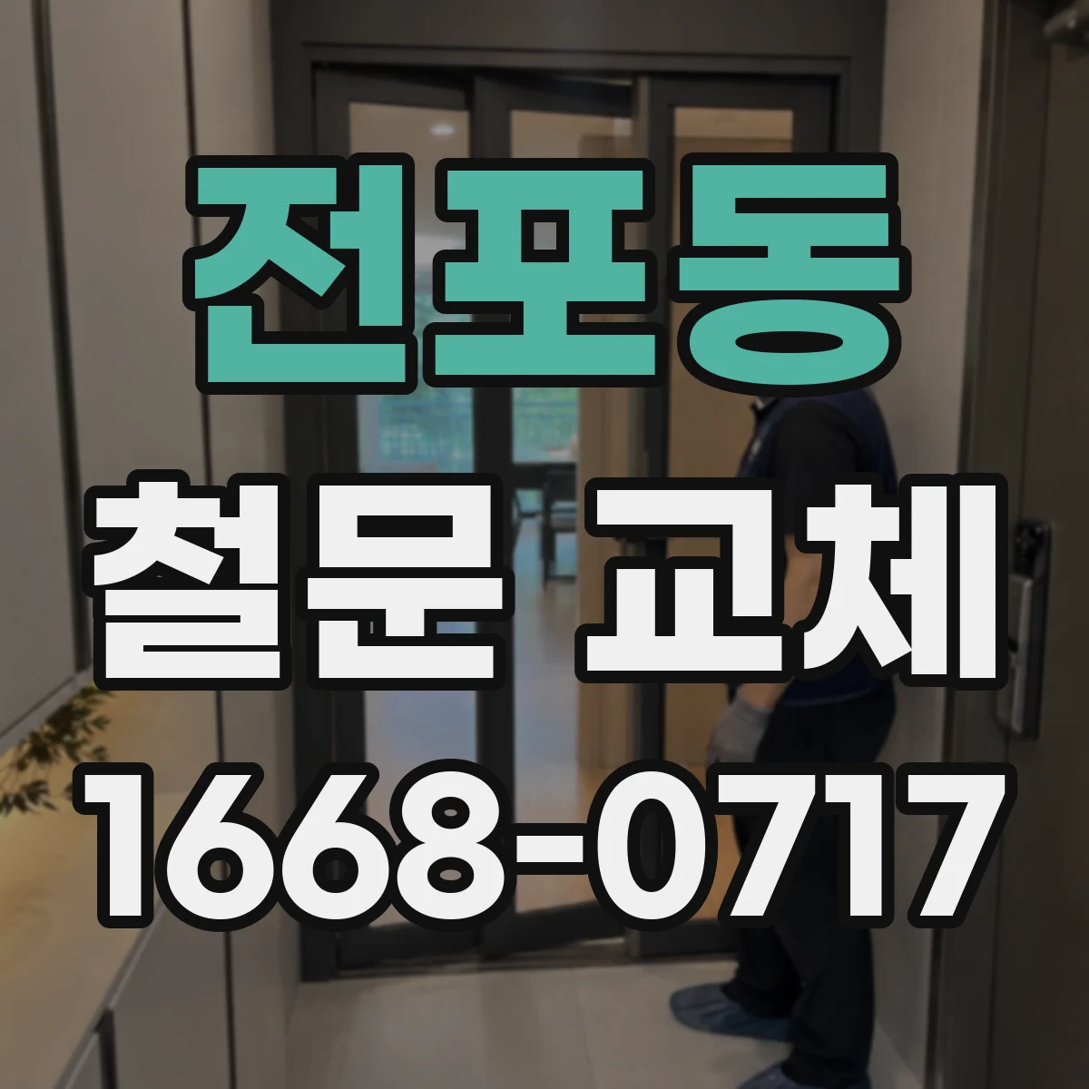 전포동 철문 교체