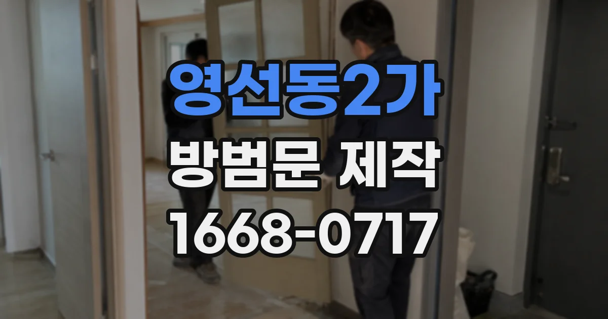 영선동2가 방범문 제작