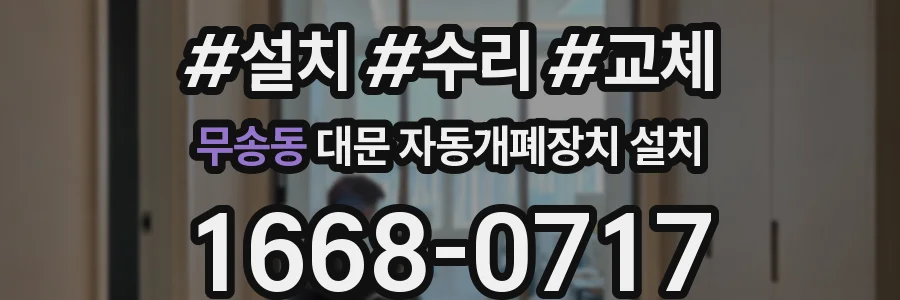 무송동 대문 자동개폐장치 설치