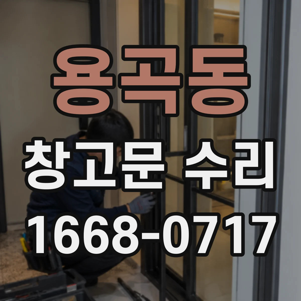 용곡동 창고문 수리