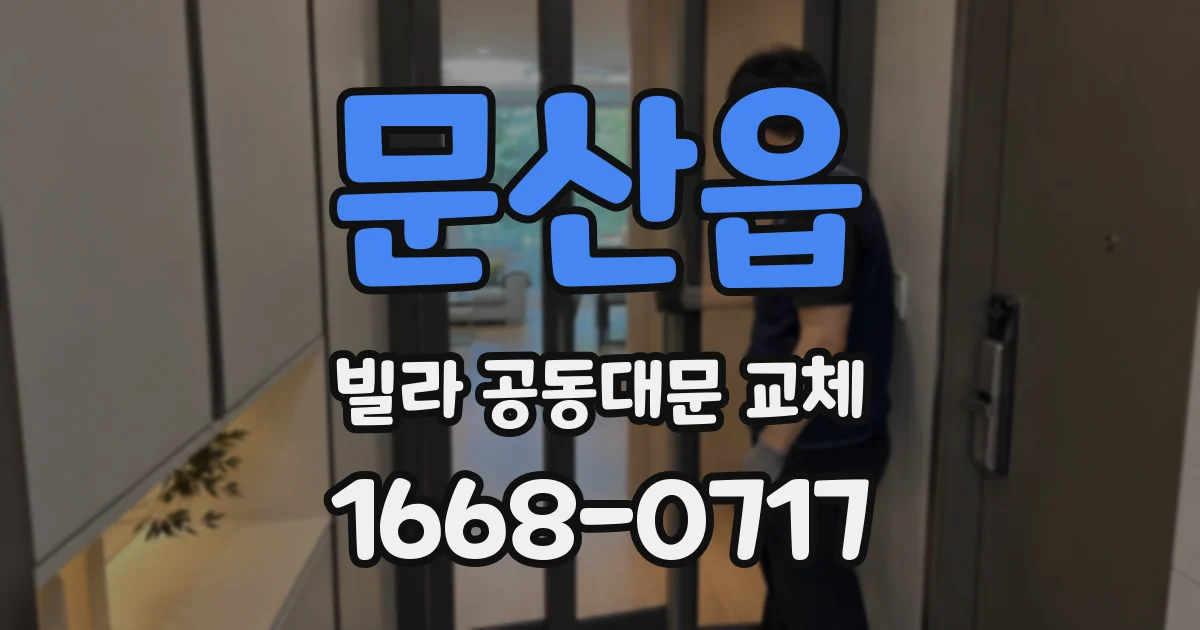 문산읍 빌라 공동대문 교체