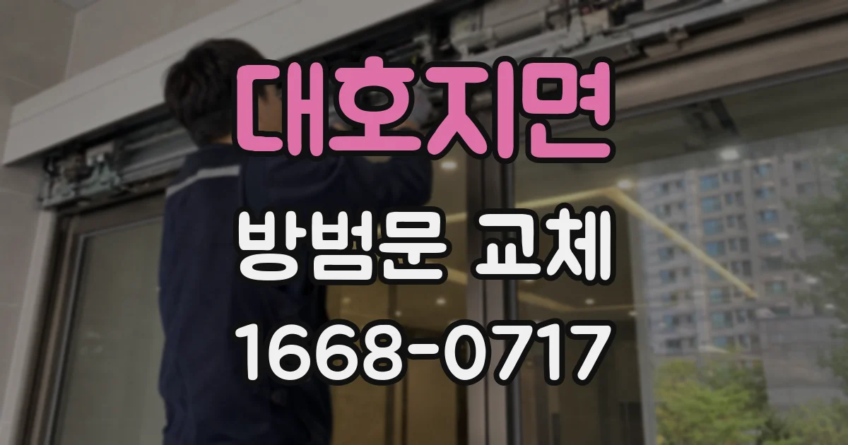 대호지면 방범문 교체