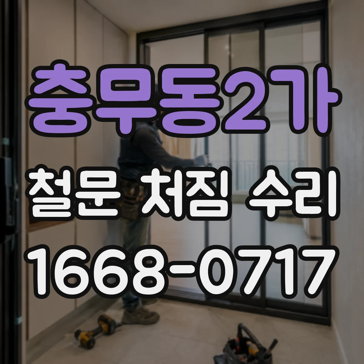 충무동2가 철문 처짐 수리