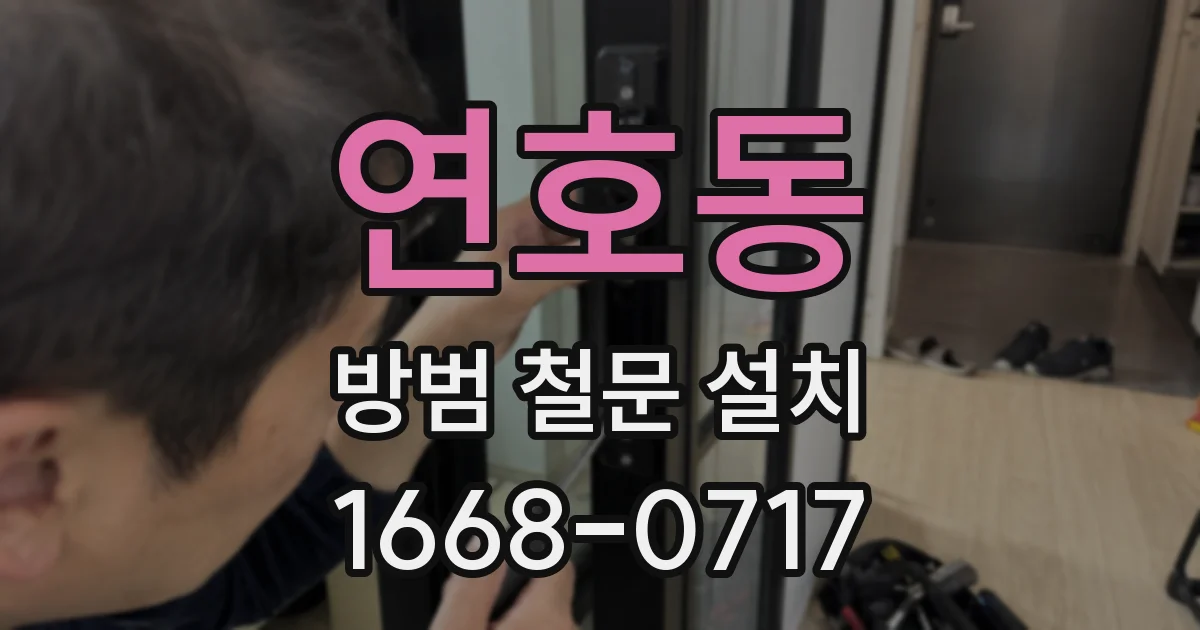 연호동 방범 철문 설치