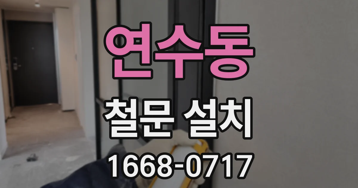 연수동 철문 설치