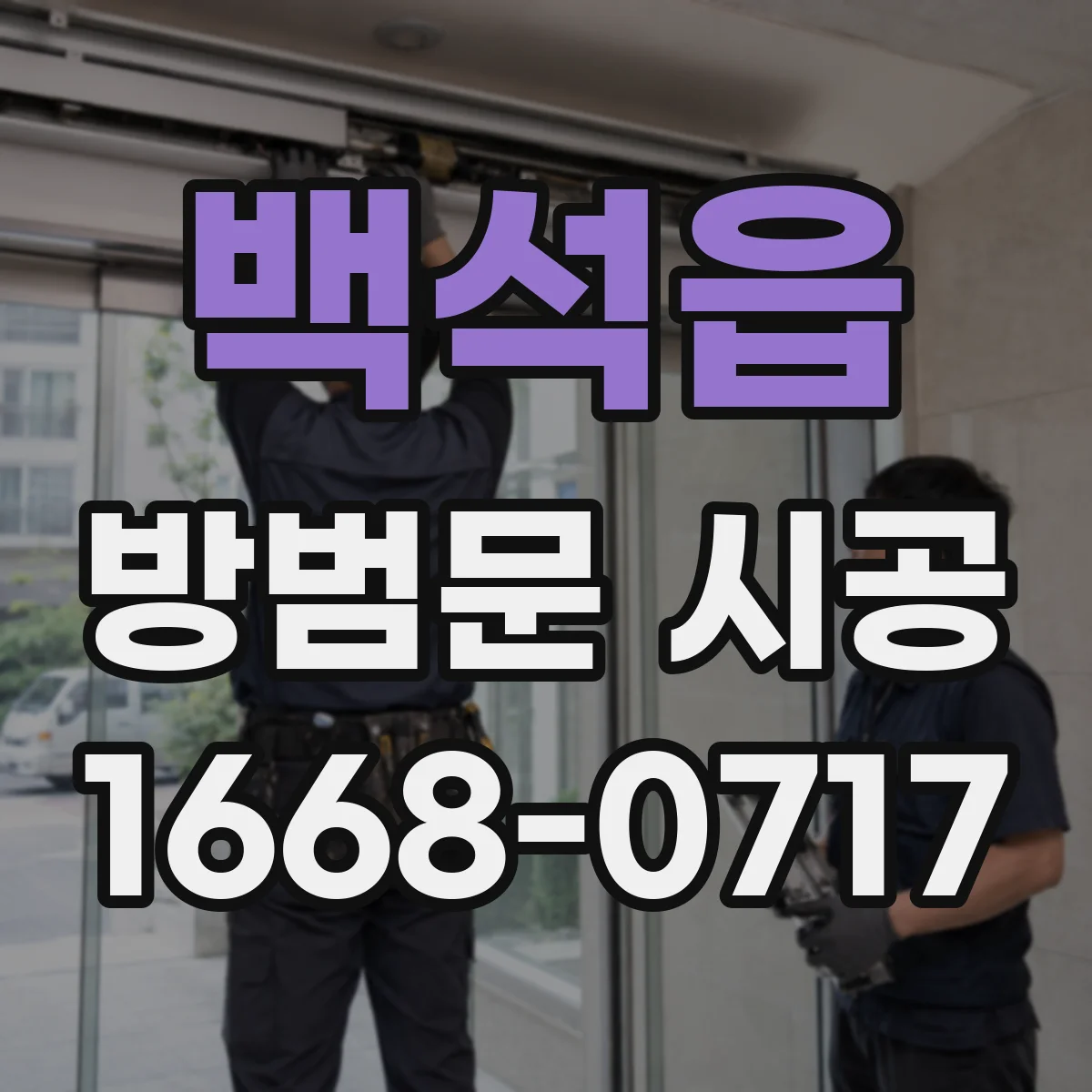 백석읍 방범문 시공