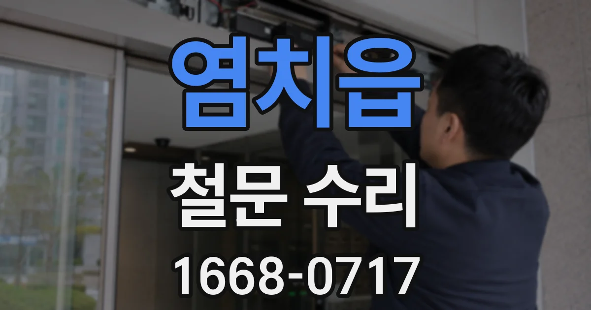 염치읍 철문 수리