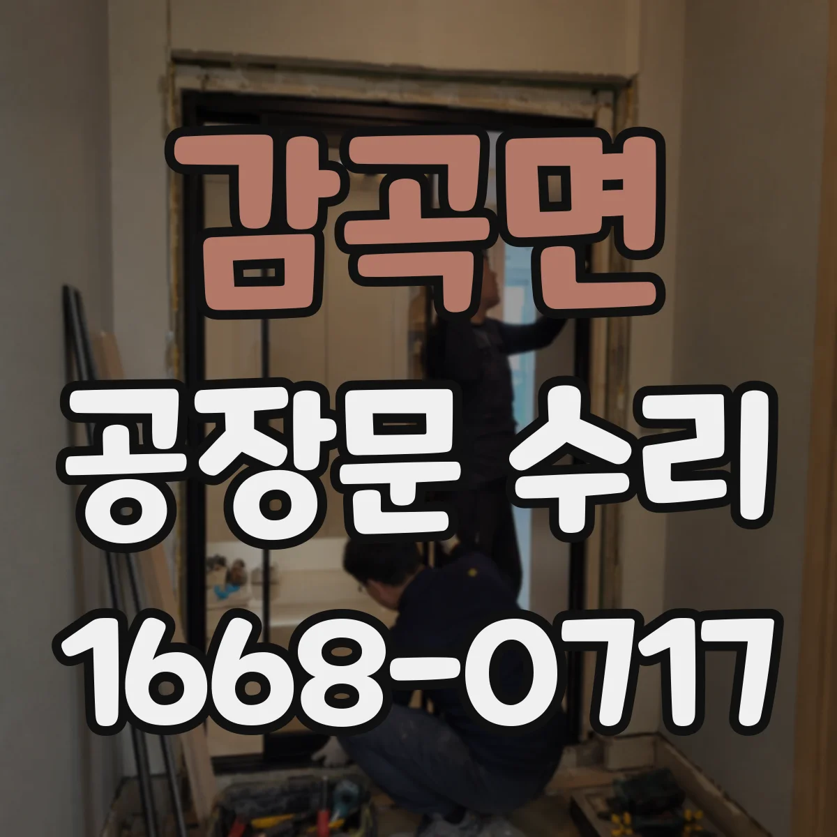 감곡면 공장문 수리