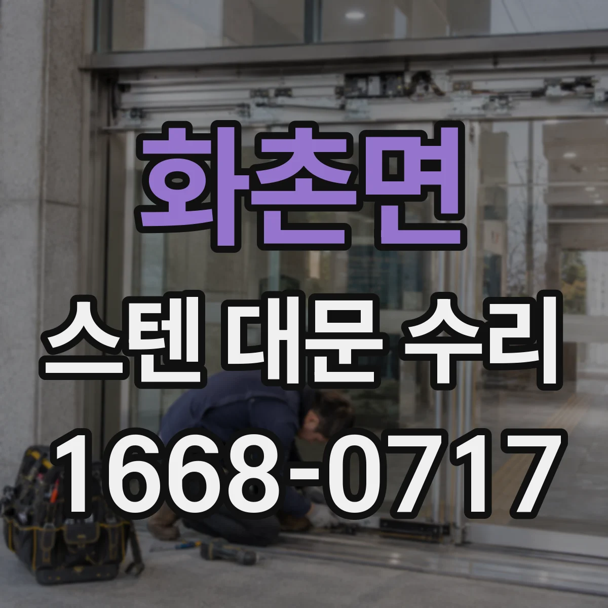 화촌면 스텐 대문 수리